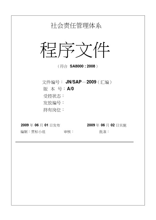 社会责任管理系统体系程序文件全资料(20161205155323)