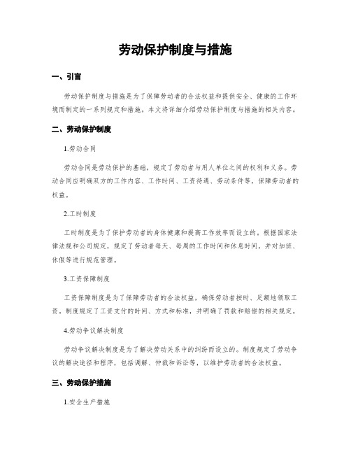 劳动保护制度与措施