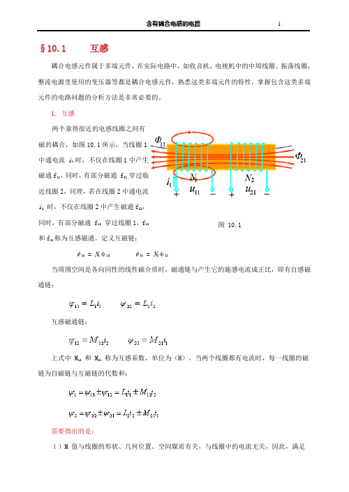 电路第10章---含有耦合电感的电路讲解