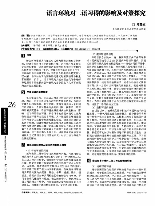 语言环境对二语习得的影响及对策探究