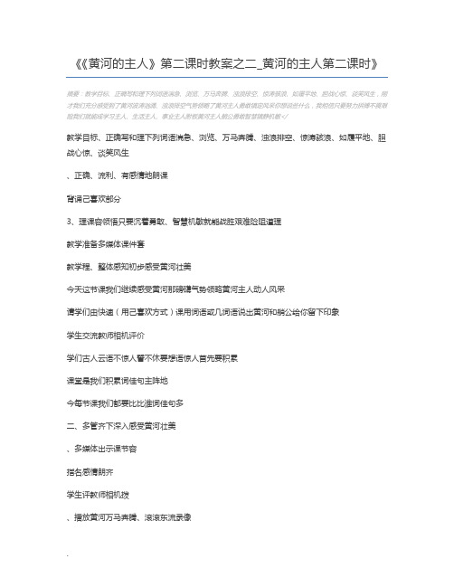 《黄河的主人》第二课时教案之二_黄河的主人第二课时