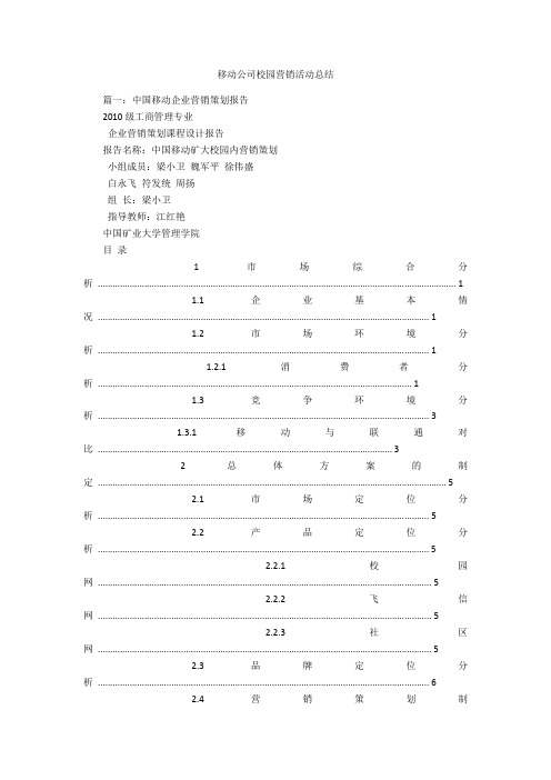 移动公司校园营销活动总结