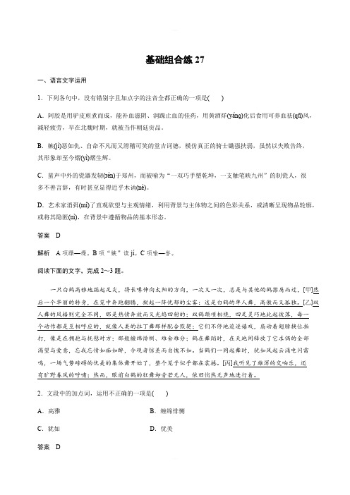 【加练半小时】2020版高考语文(浙江)一轮练习：基础突破 基础组合练27 Word版含解析