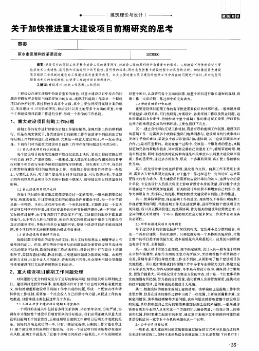 关于加快推进重大建设项目前期研究的思考