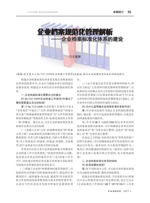 企业档案规范化管理解析——企业档案标准化体系的建设