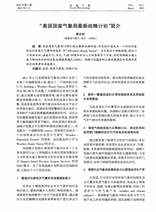 “美国国家气象局最新战略计划”简介