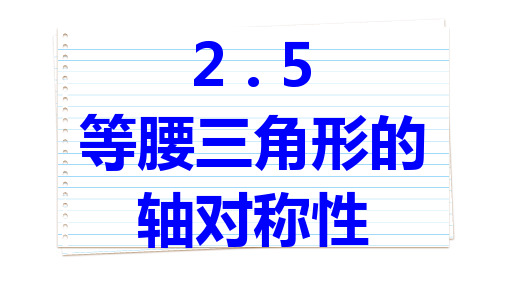 2.5 等腰三角形的轴对称性 第2课时 苏科版数学八年级上册课件