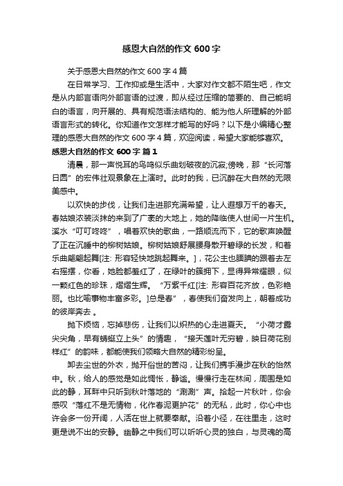 关于感恩大自然的作文600字4篇