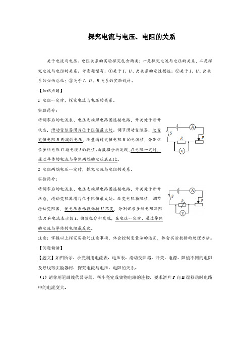 1-探究电流与电压、电阻的关系