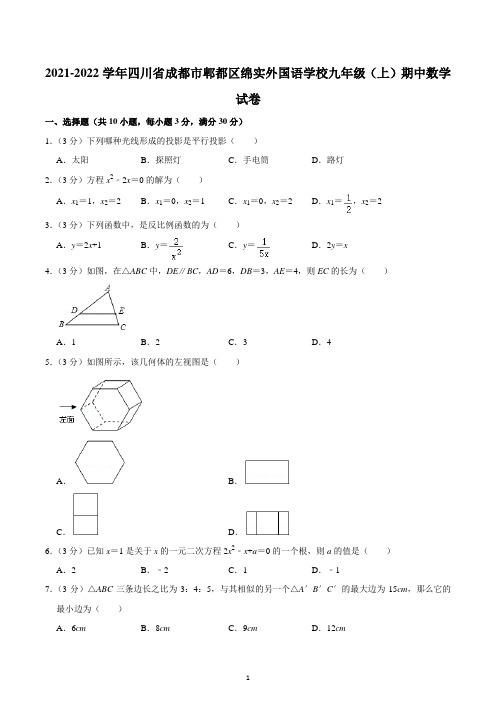 2021-2022学年四川省成都市郫都区绵实外国语学校九年级(上)期中数学试卷