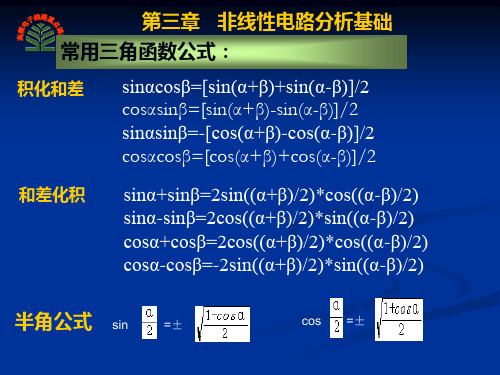 第三章 非线性电路分析基础(1)