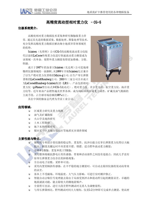 高精度流动型相对重力仪CG-5简介