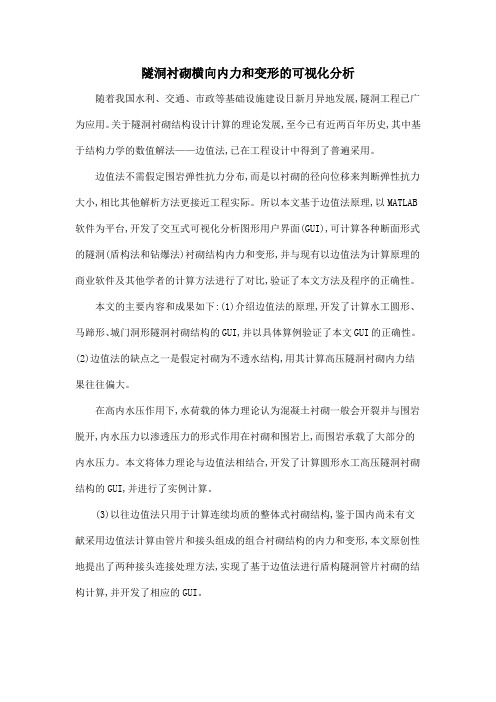 隧洞衬砌横向内力和变形的可视化分析