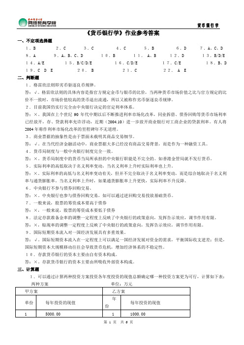 《货币银行学》作业参考答案