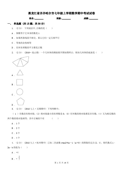 黑龙江省齐齐哈尔市七年级上学期数学期中考试试卷