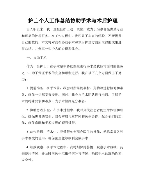 护士个人工作总结协助手术与术后护理