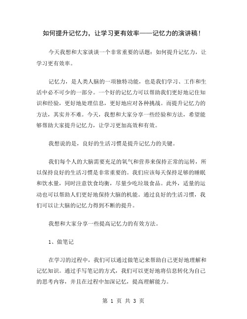 如何提升记忆力,让学习更有效率——记忆力的演讲稿