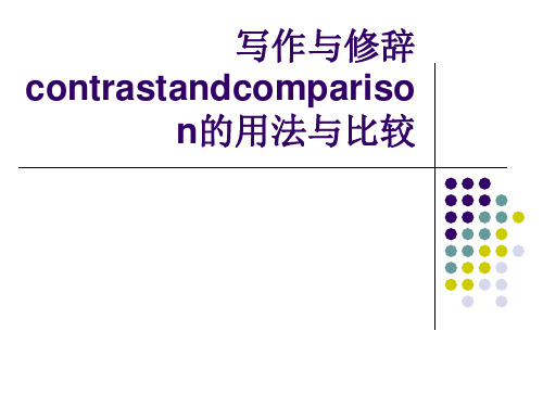 写作与修辞contrastandcomparison的用法与比较