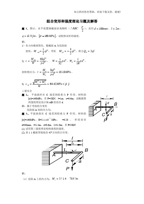 组合变形及强度理论