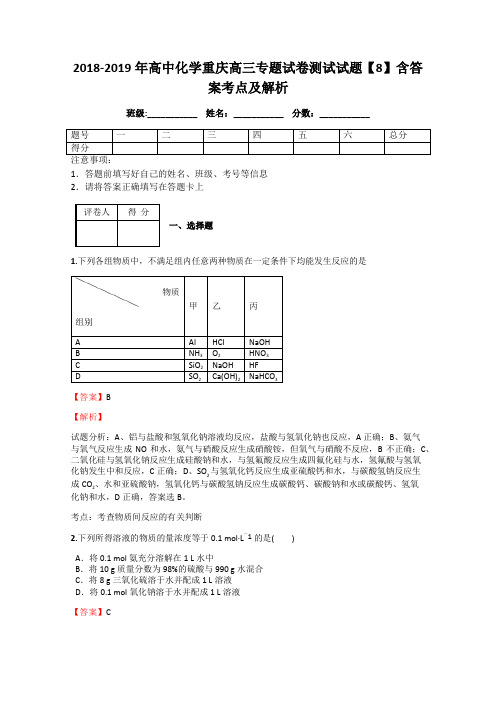 2018-2019年高中化学重庆高三专题试卷测试试题【8】含答案考点及解析