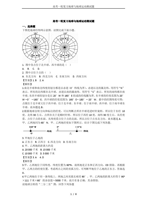 高考一轮复习地球与地球运动测试题