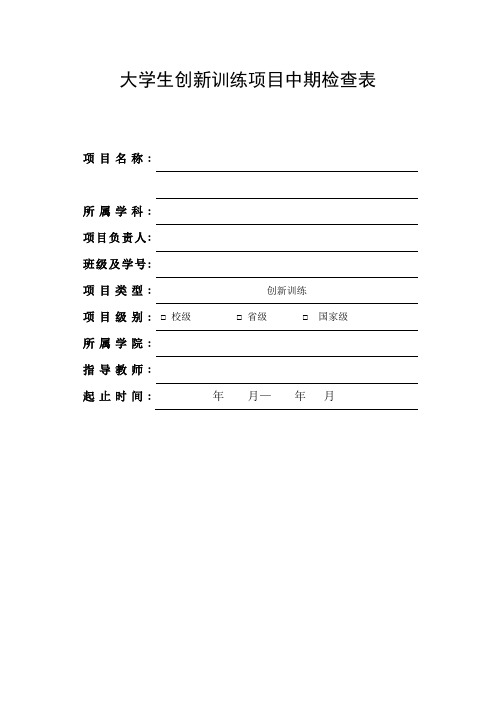 大学生创新训练项目中期检查表