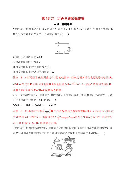 XX选考版高考物理一轮复习 第讲 闭合电路欧姆定律夯基提能作业本.docx