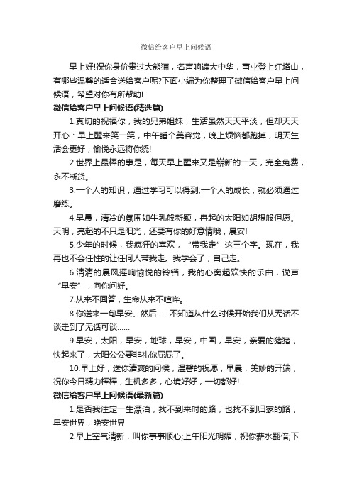 微信给客户早上问候语_问候短信