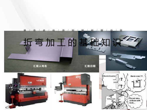 折弯加工基础知识