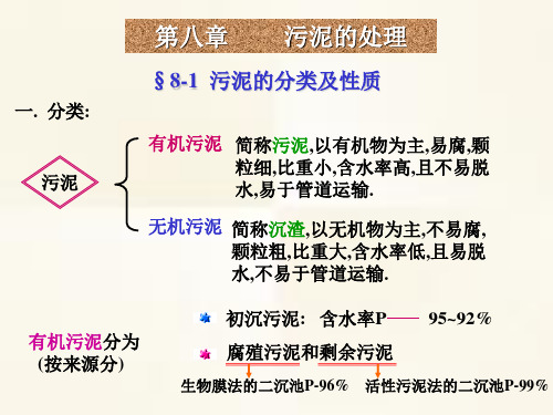 8.1 污泥的分类及性质