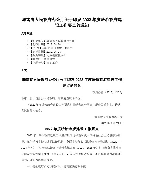 海南省人民政府办公厅关于印发2022年度法治政府建设工作要点的通知