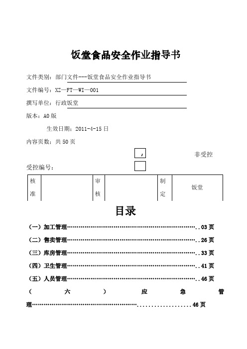 食品卫生安全作业指导书