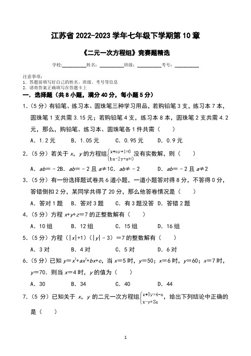 江苏省2022-2023学年七年级下学期第10章《二元一次方程组》竞赛题精选(附解析)