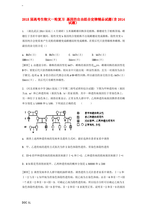 2015届高考生物大一轮复习 基因的自由组合定律精品试题(含2014试题)