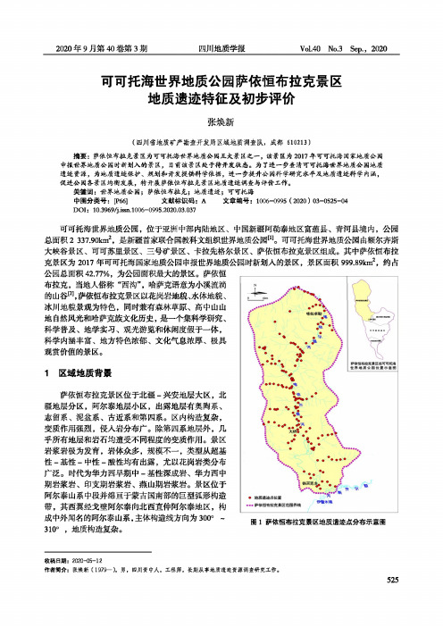 可可托海世界地质公园萨依恒布拉克景区地质遗迹特征及初步评价