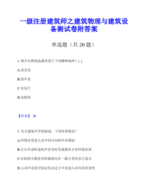 一级注册建筑师之建筑物理与建筑设备测试卷附答案