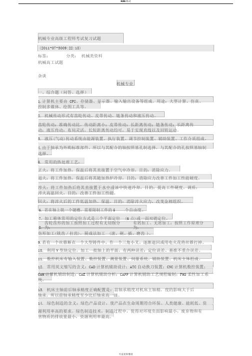 机械专业高级工程师考试复习试题