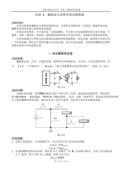 电路与模拟-仿真实验1 戴维南定理