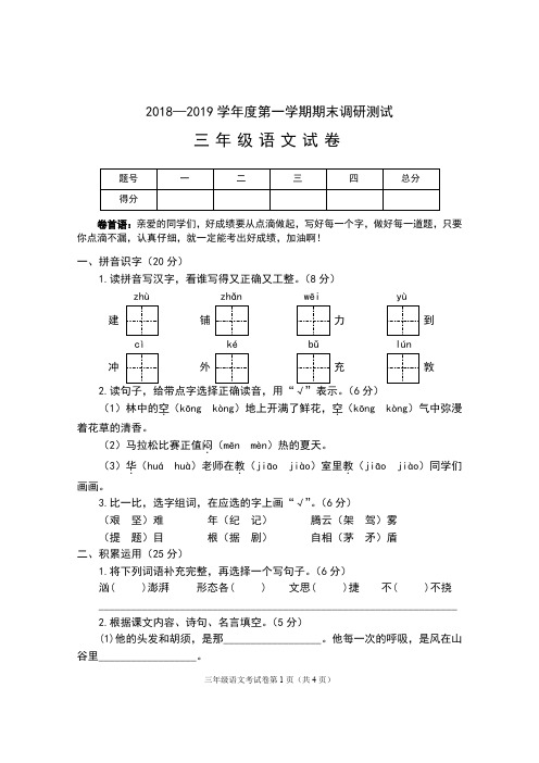 2018—2019学年度第一学期期末调研测试  三年级语文试卷