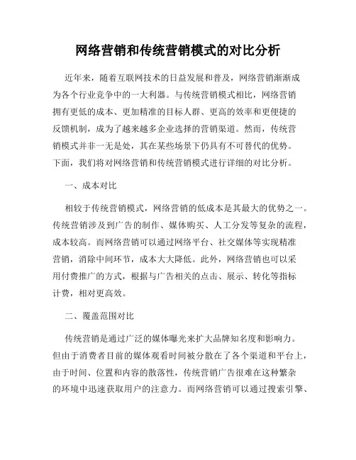 网络营销和传统营销模式的对比分析