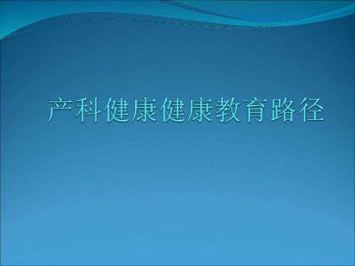 产科健康健康教育