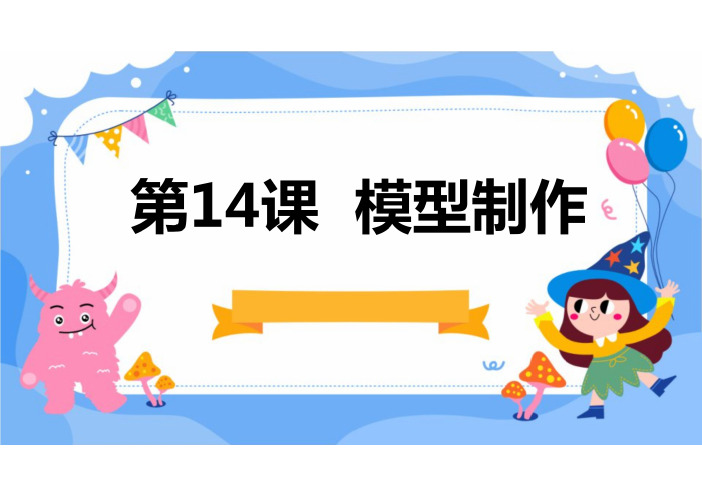 第14课 模型制作课件2023—2024学年苏教版初中劳动技术七年级下册