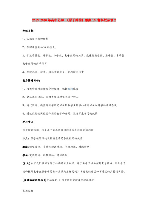 2020-2021年高中化学 《原子结构》教案13 鲁科版必修