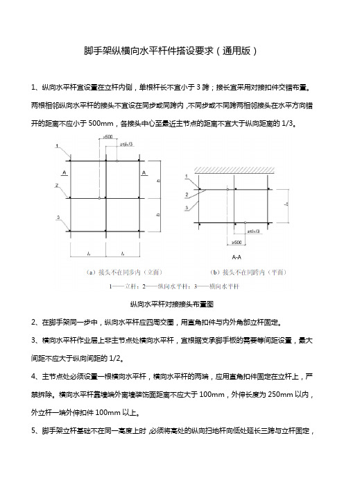 脚手架纵横向水平杆件搭设要求(通用版)