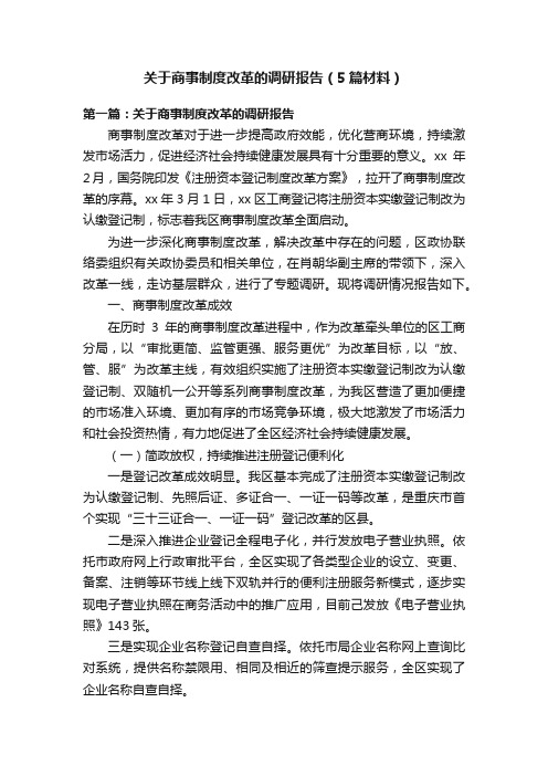 关于商事制度改革的调研报告（5篇材料）