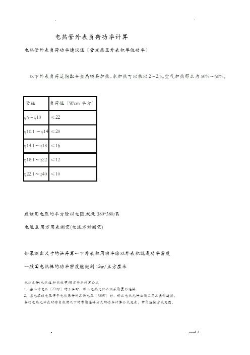 电热管表面负荷功率计算