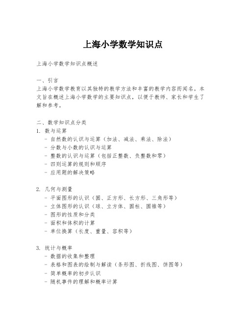 上海小学数学知识点