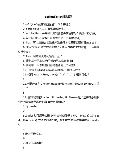 actionScript面试题
