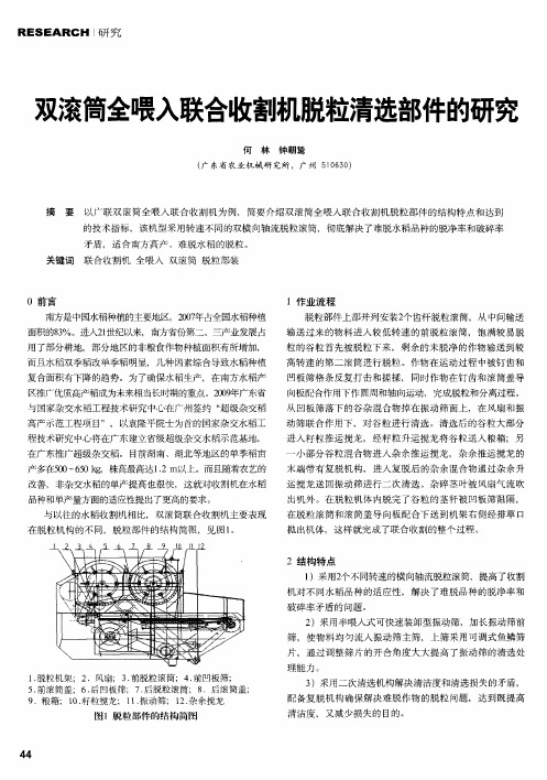 双滚筒全喂入联合收割机脱粒清选部件的研究