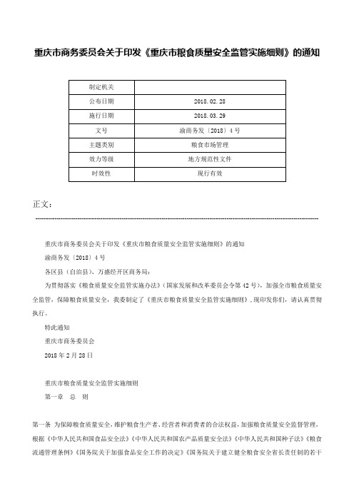 重庆市商务委员会关于印发《重庆市粮食质量安全监管实施细则》的通知-渝商务发〔2018〕4号